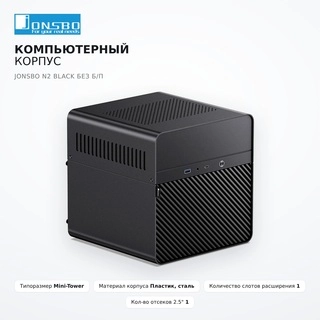 Jonsbo компьютер корпусы N2 Black без Б/П - фото 2