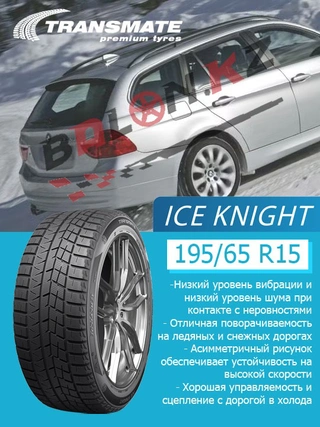 Шина Transmate Ice Knight 195/65/15 91T зимняя  - фото 2