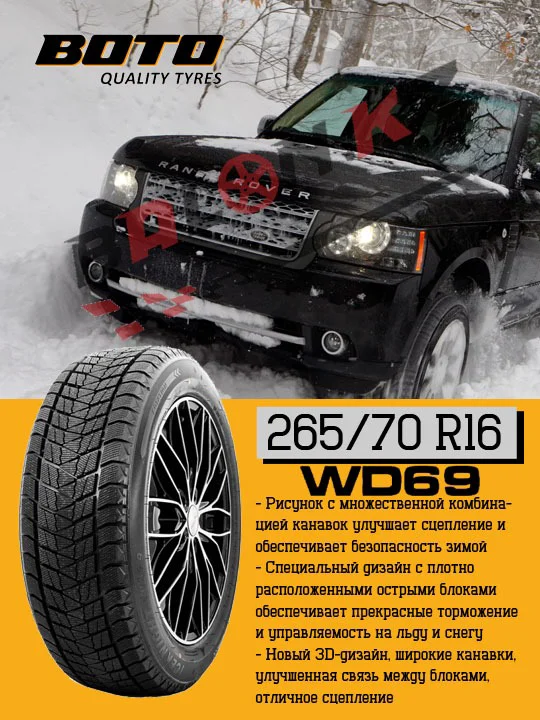 Шина Boto WD69 265/70/16 112T зимняя  - фото 2