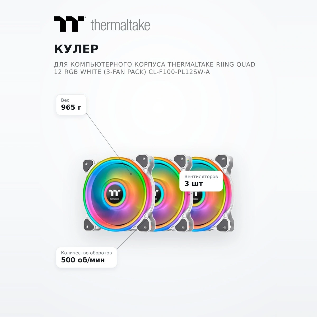 Кулер для компьютерного корпуса Thermaltake Riing Quad 12 RGB White (3-Fan Pack) CL-F100-PL12SW-A - фото 7