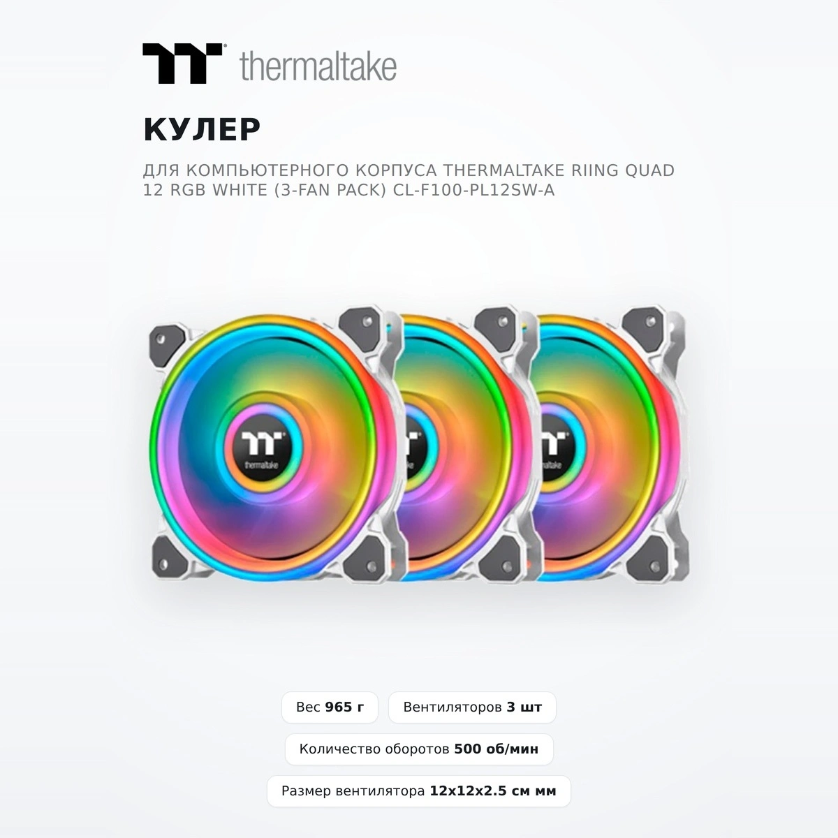 Кулер для компьютерного корпуса Thermaltake Riing Quad 12 RGB White (3-Fan Pack) CL-F100-PL12SW-A - фото 2