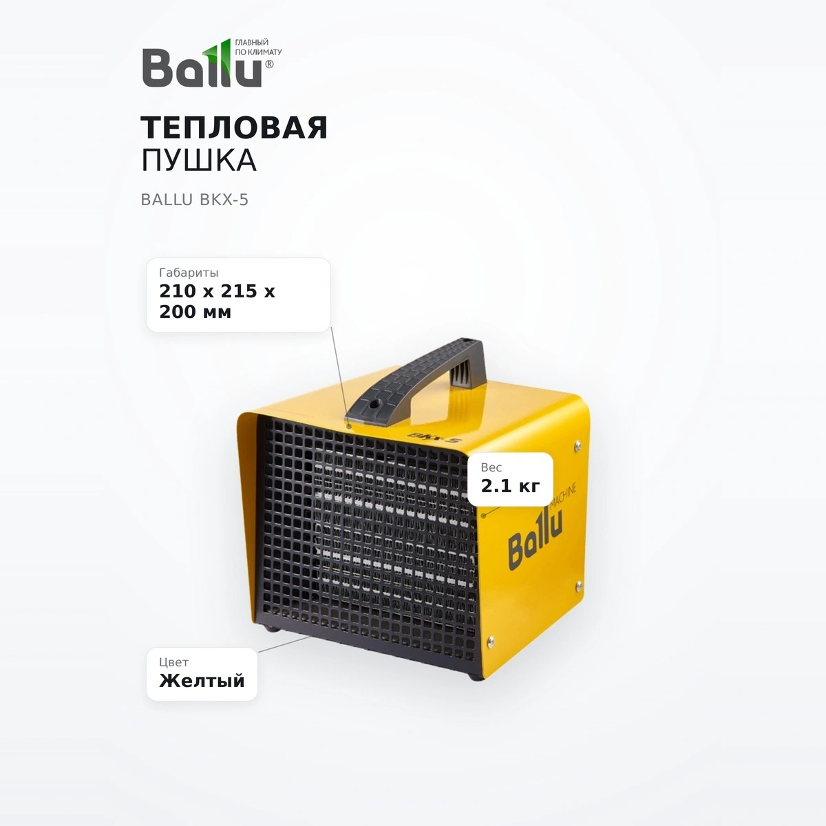 Ballu  жылытқышы BKX-5 - фото 7
