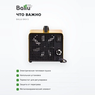 Ballu  жылытқышы BKX-5