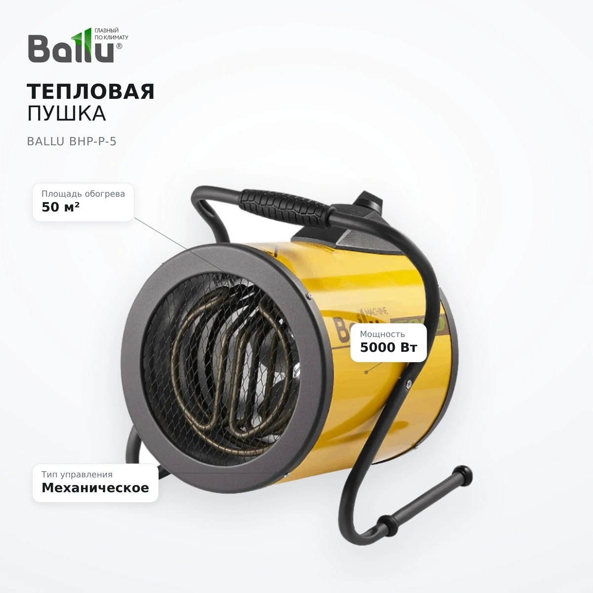 Тепловая пушка Ballu BHP-P-5 - фото 7