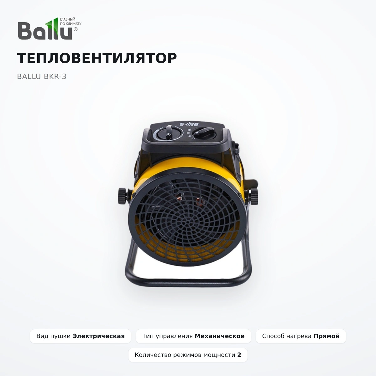 Тепловентилятор BALLU BKR-3 - фото 2
