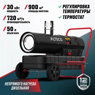Дизельная тепловая пушка непрямого нагрева ALTECO DH 30 NL - фото 2