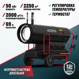 Дизельная тепловая пушка непрямого нагрева ALTECO DH 50 NL - фото 2