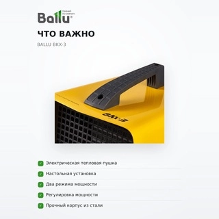 Ballu  жылытқышы BKX-3