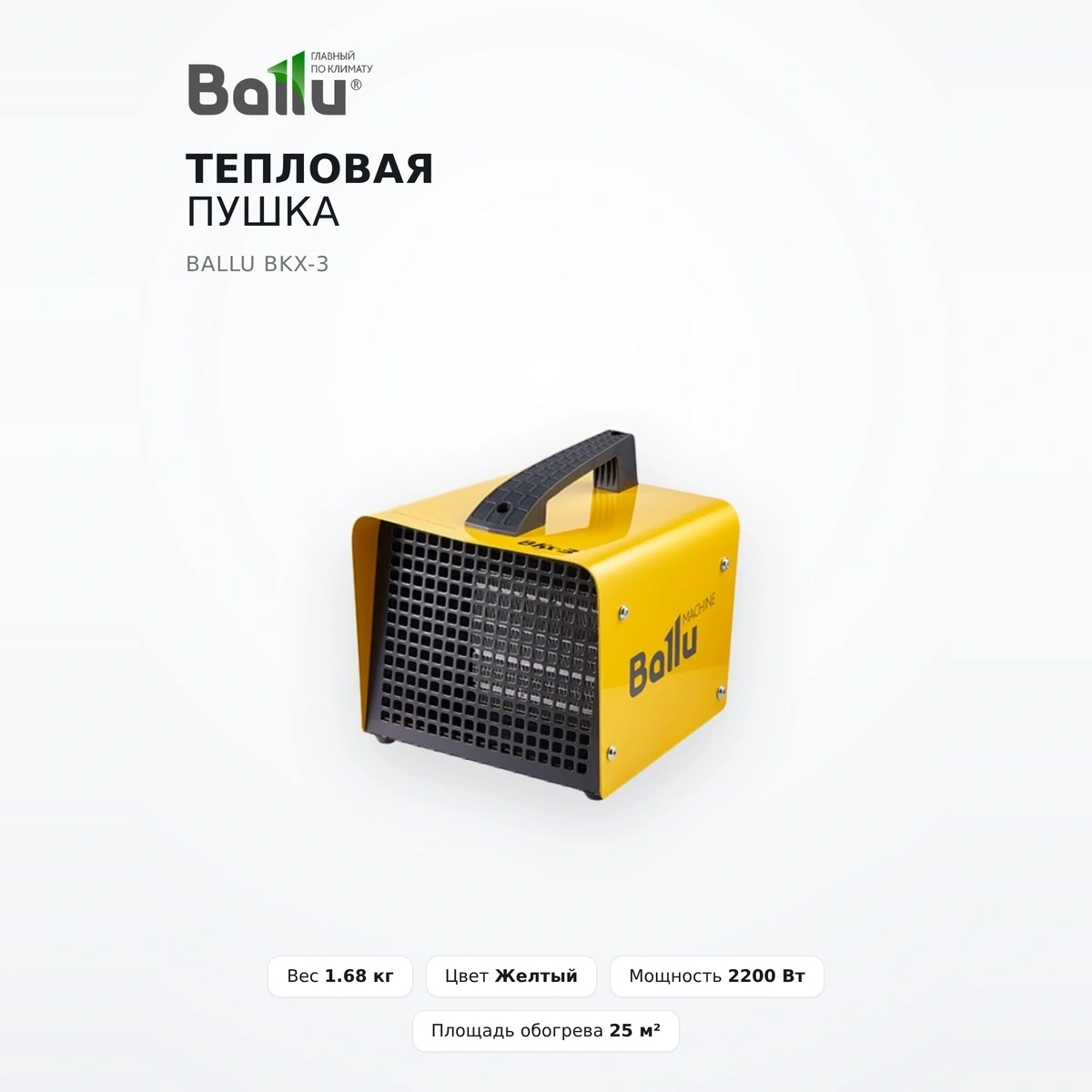 Ballu  жылытқышы BKX-3 - фото 2