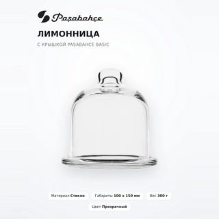 Лимонница с крышкой Pasabahce Basic - фото 2