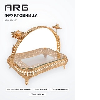 Фруктовница ARG SPK555 - фото 6