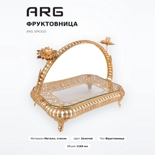 Фруктовница ARG SPK555 - фото 2