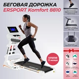 Беговая дорожка ErSport Komfort 8810 Белая - фото 2