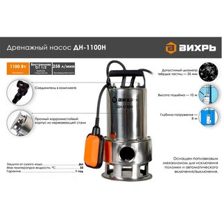 Дренажный насос Вихрь ДН-1100Н