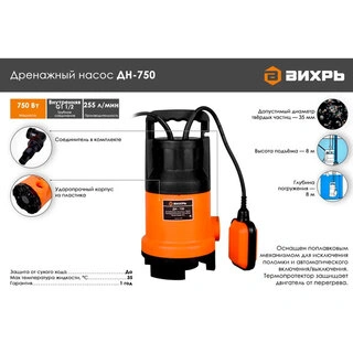 Дренажный насос Вихрь ДН-750