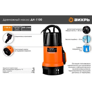 Дренажный насос Вихрь ДН-1100