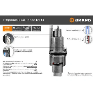 Вибрационный насос Вихрь ВН-5В