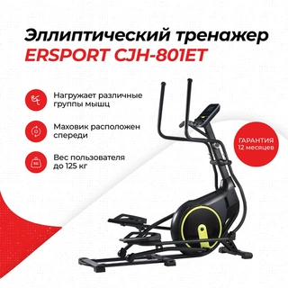 Эллиптический тренажер ErSport CJH-801ET