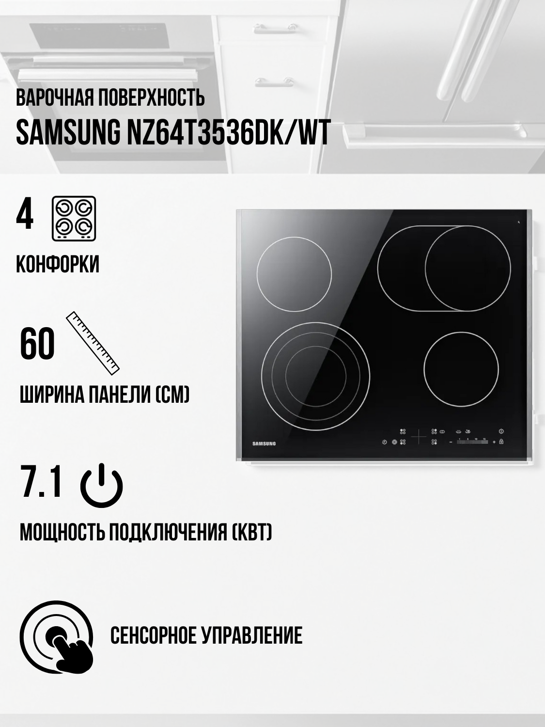 Электрическая варочная поверхность Samsung NZ64T3536DK/WT - фото 2