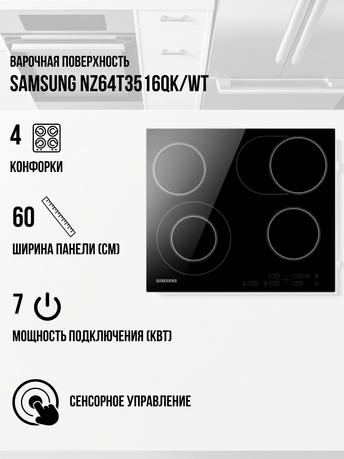 Электрическая варочная поверхность Samsung NZ64T3516QK/WT - фото 2