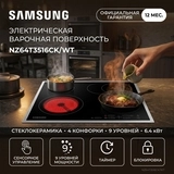 Электрическая варочная поверхность Samsung NZ64T3516CK/WT - фото 2