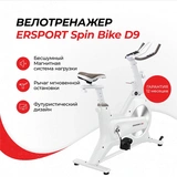 Велотренажер ErSport Spin Bike D9 v2.0 Белый - фото 2