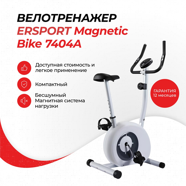 Велотренажер ErSport Magnetic Bike 7404A Белый