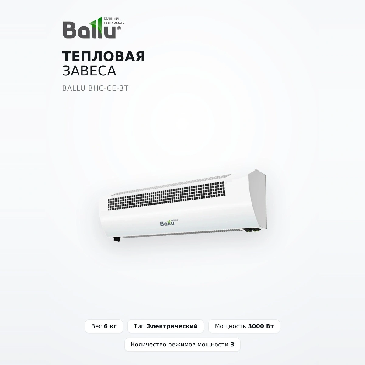 Тепловая завеса Ballu BHC-CE-3T - фото 2