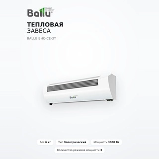 Тепловая завеса Ballu BHC-CE-3T - фото 2