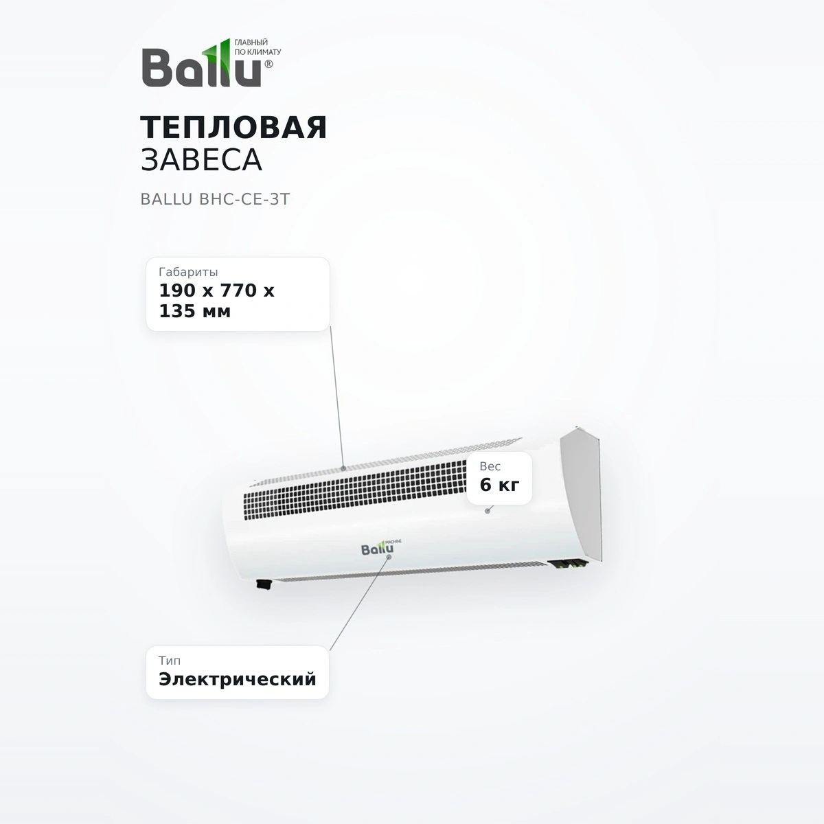 Тепловая завеса Ballu BHC-CE-3T - фото 7