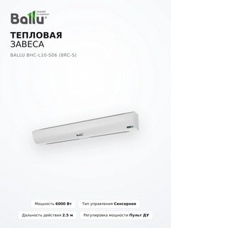 Тепловая завеса Ballu BHC-L10-S06 (BRC-S) - фото 6