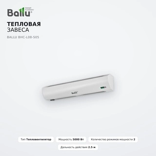 Тепловая завеса BALLU BHC-L08-S05 - фото 2