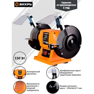 Точильный станок Вихрь ТС-150