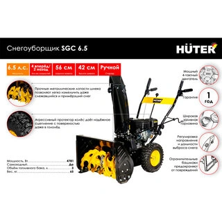 Снегоуборочная машина Huter SGC 6,5