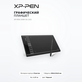 Графический планшет XP-Pen Star 03 (V2) Star 03 (V2) - фото 2