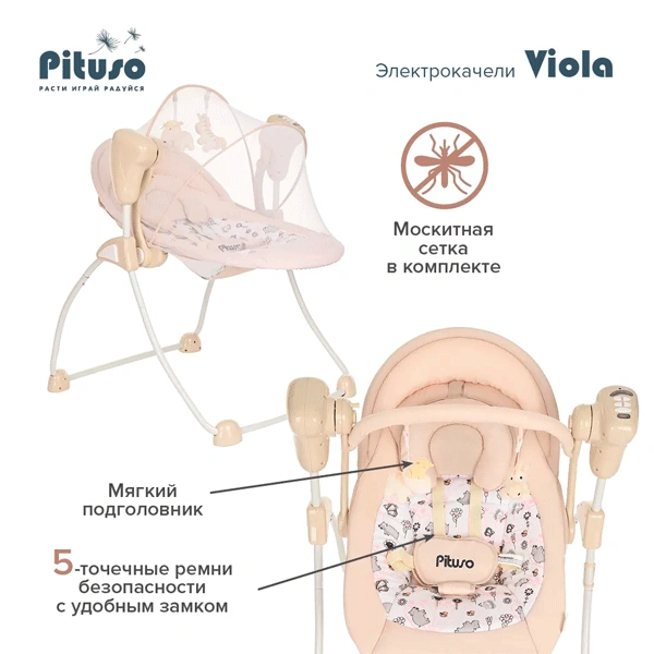 Электрокачели Pituso Viola Кремовый - фото 12