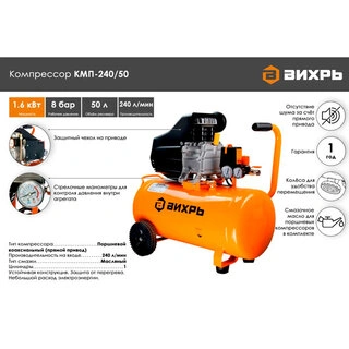 Воздушный компрессор Вихрь КМП-240/50