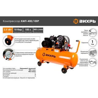 Воздушный компрессор Вихрь КМП-400/100P