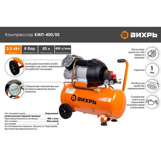 Воздушный компрессор Вихрь КМП-400/50