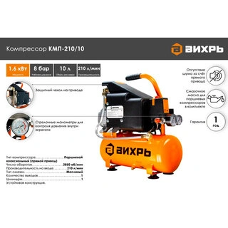 Воздушный компрессор Вихрь КМП-210/10