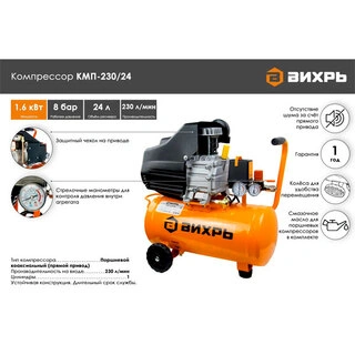 Воздушный компрессор Вихрь КМП-230/24