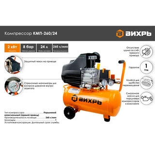 Воздушный компрессор Вихрь КМП-260/24