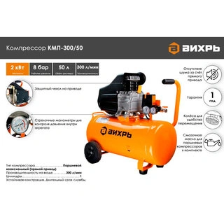 Воздушный компрессор Вихрь КМП-300/50