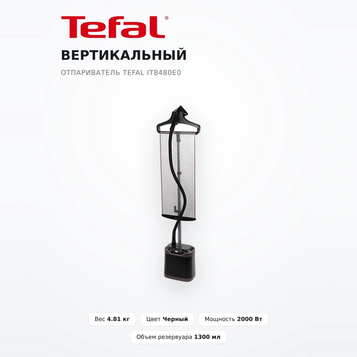 Вертикальный отпариватель Tefal IT8480E0 - фото 2