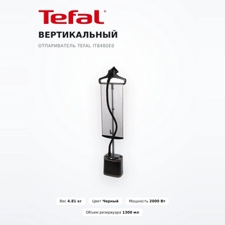 Вертикальный отпариватель Tefal IT8480E0 - фото 2