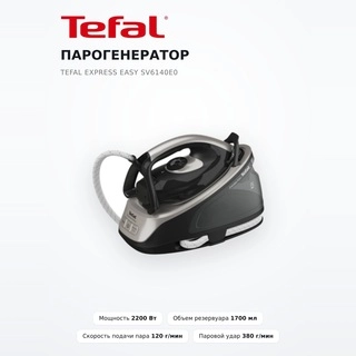 Парогенератор Tefal Express Easy SV6140E0 - фото 2