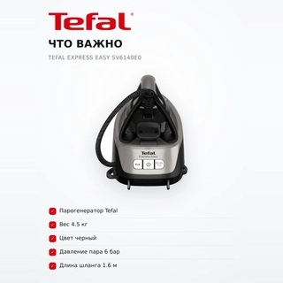 Парогенератор Tefal Express Easy SV6140E0 - фото 5