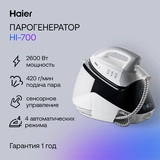 Парогенератор Haier HI-700 - фото 6