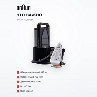 Парогенератор Braun IS9090BK