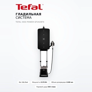Гладильная система Tefal IXEO Power QT2028F0 - фото 2